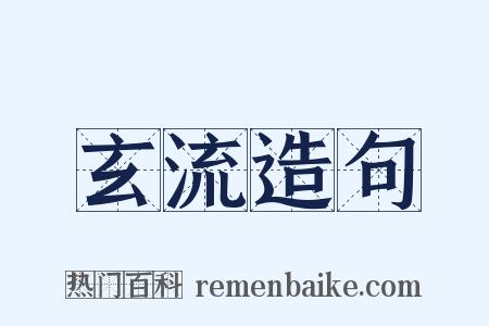 玄流造句是什么意思的图片
